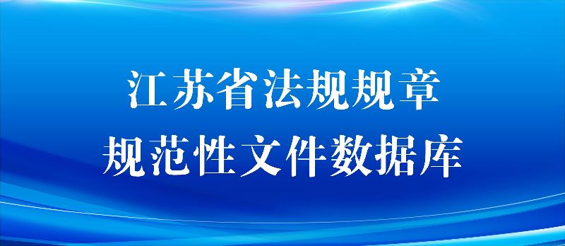 江蘇省法規規章規范性文件數據庫
