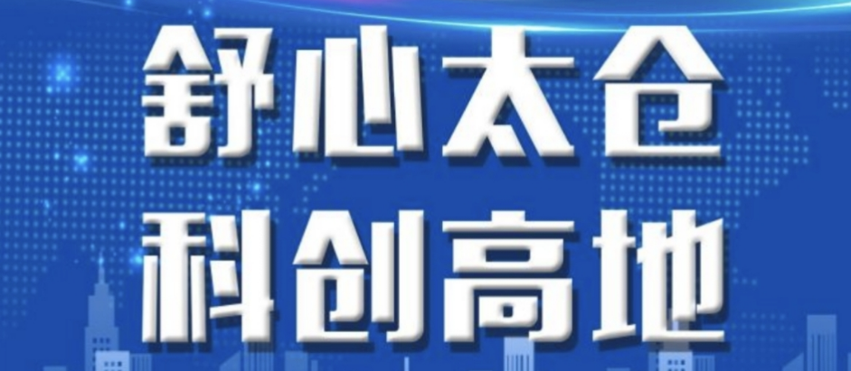 舒心太倉 科創高地