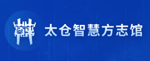 太倉市智慧方志館